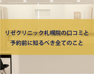 リゼクリニックは口コミ悪い？効果ない・5回じゃ足りないの評判と料金を解説 | CHOOSENER＋