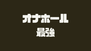 コスパ最強はこれで決まり！安いオナホールおすすめ人気ランキング｜chillhanaメディア