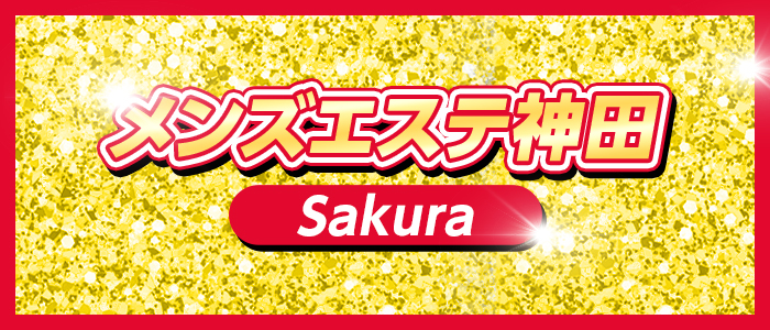 うい 口コミ｜メンズエステ神田 SaKuRa｜エスナビ