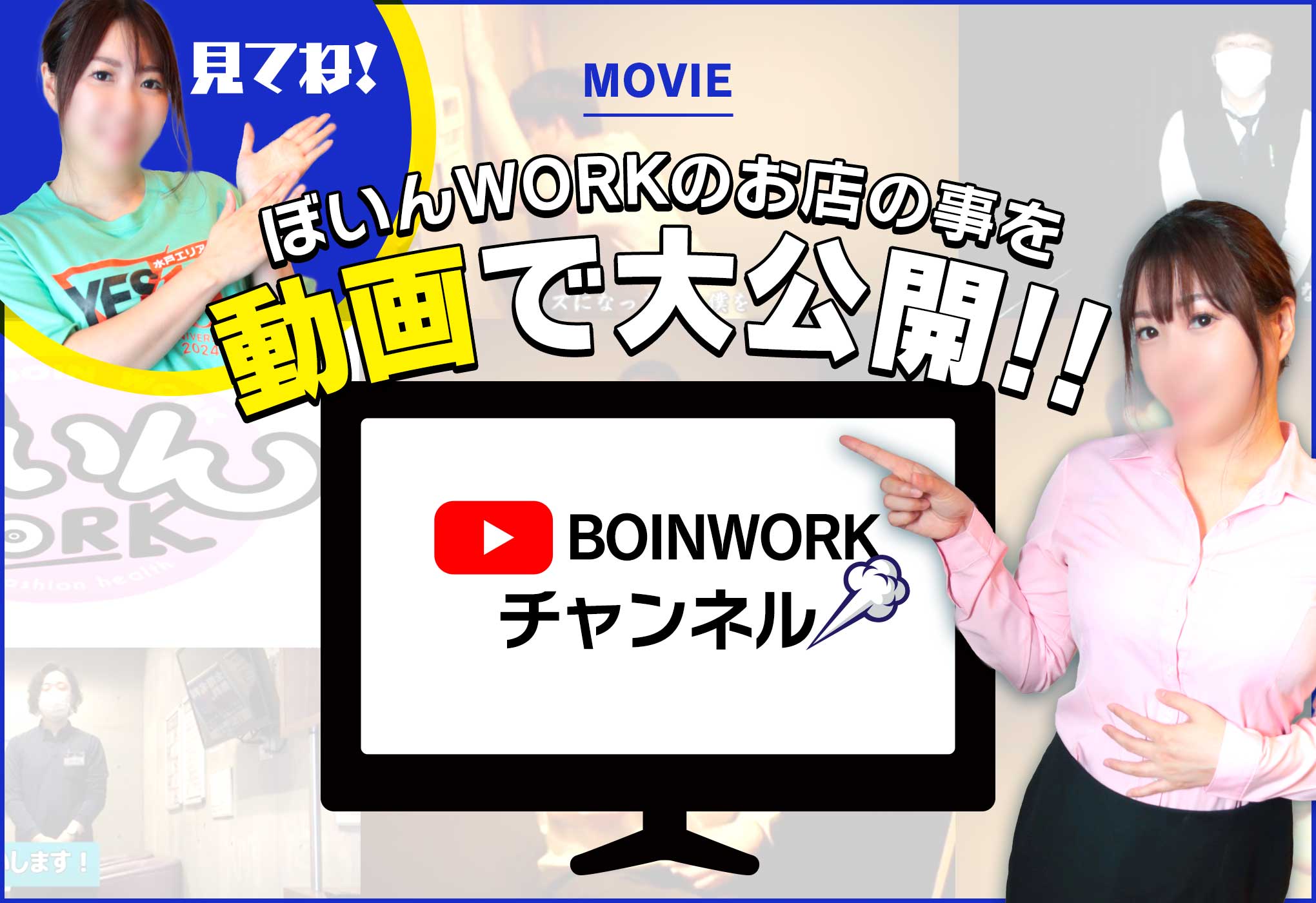 ぼいんWORK(YESグループ)（ボインワークイエスグループ）［水戸 店舗型ヘルス］｜風俗求人【バニラ】で高収入バイト