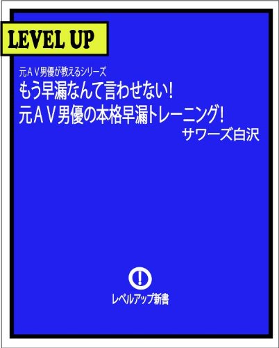 AV男優が教える効果の高い早漏対策 | 早漏を２週間で改善