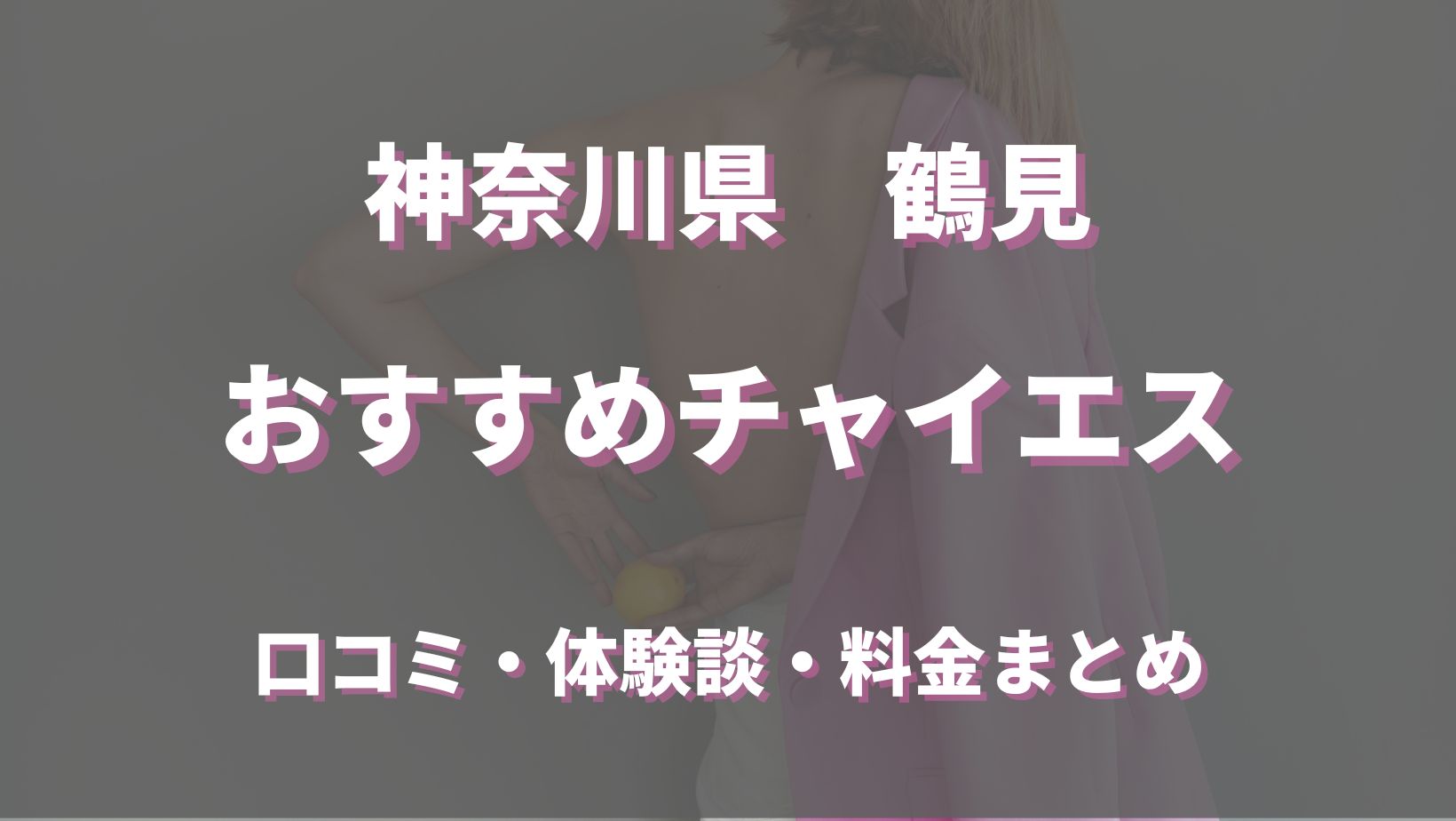 京急鶴見駅のキャバクラ・ガールズバー・クラブ/ラウンジ・パブ/スナック 【ポケパラ】