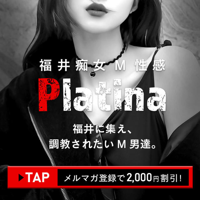 福井痴女M性感 Platina（フクイチジョエムセイカンプラチナ） - 福井市/デリヘル｜シティヘブンネット