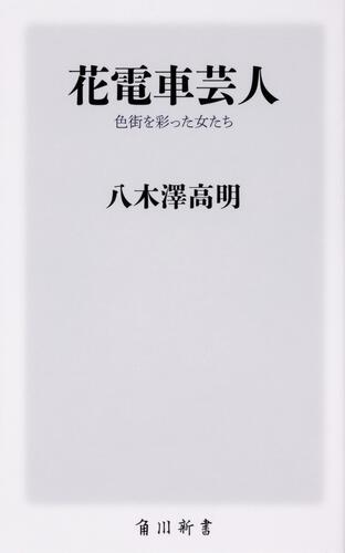 Amazon.co.jp: 花電車芸人 色街を彩った女たち