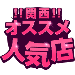 大阪ミナミ・難波の激安風俗店一覧【1万円ウォーカー・関西版】