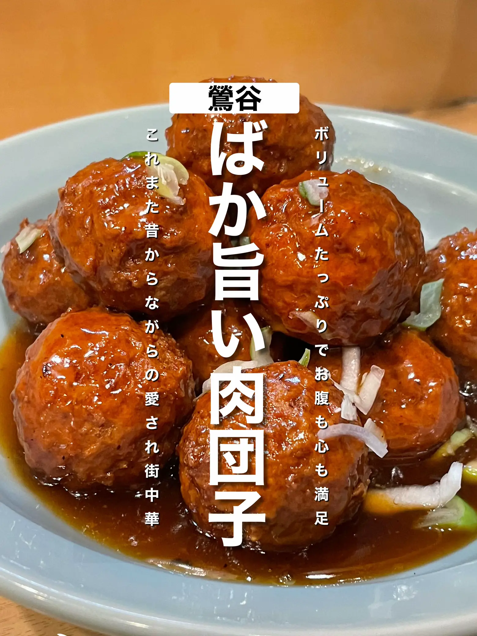 漫画メシ】池袋西口「焼きとん ふく助」で特大肉団子丼を食べてきた。 –