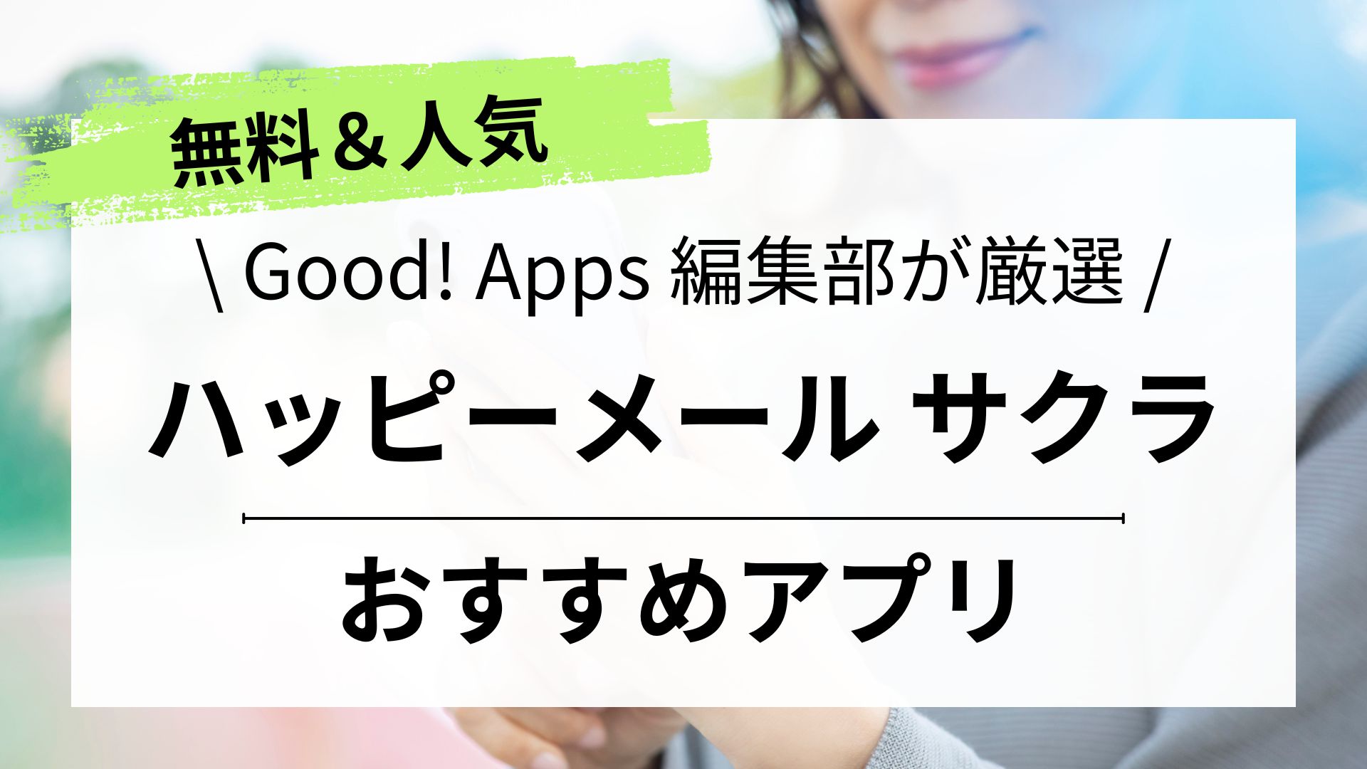 ハッピーメールの口コミや評判は本当？実際に使ってみた真実をレビュー評価 | マッチLiFe