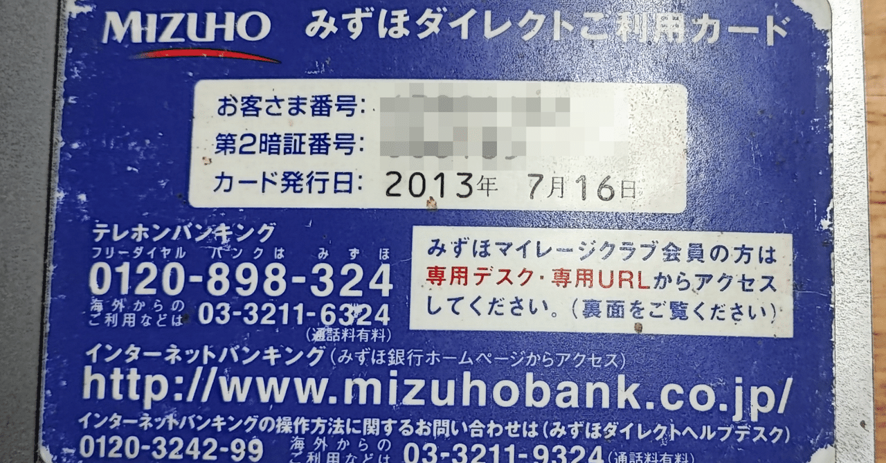 みずほ銀行」の「インターネットバンキング」 : 正しい休日の過ごし方