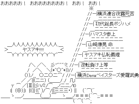 ◯^*)「オ…オレは…オレは……」 : ベイ速～横浜DeNAベイスターズまとめ