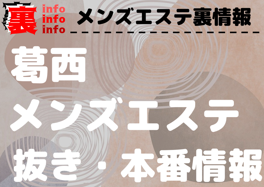 2024年最新】葛西のメンズエステおすすめランキングTOP10！抜きあり？口コミ・レビューを徹底紹介！