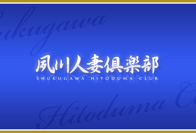 夙川人妻倶楽部（シュクガワヒトヅマクラブ）［尼崎 デリヘル］｜風俗求人【バニラ】で高収入バイト