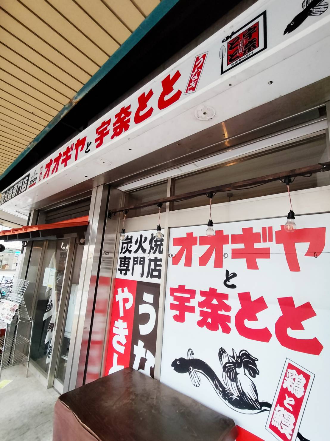 閉店】オオギヤと宇奈とと 松戸五香駅前店 - 五香/焼き鳥 |