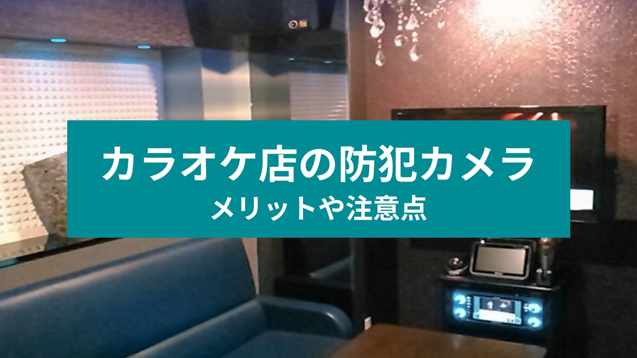 カラオケの監視カメラの場所は個室のどこ？録画はされる？ | お役立ちなんでも情報局