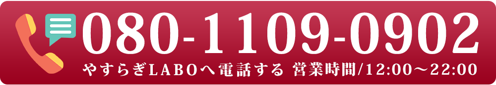 やすらぎLABO – 東京