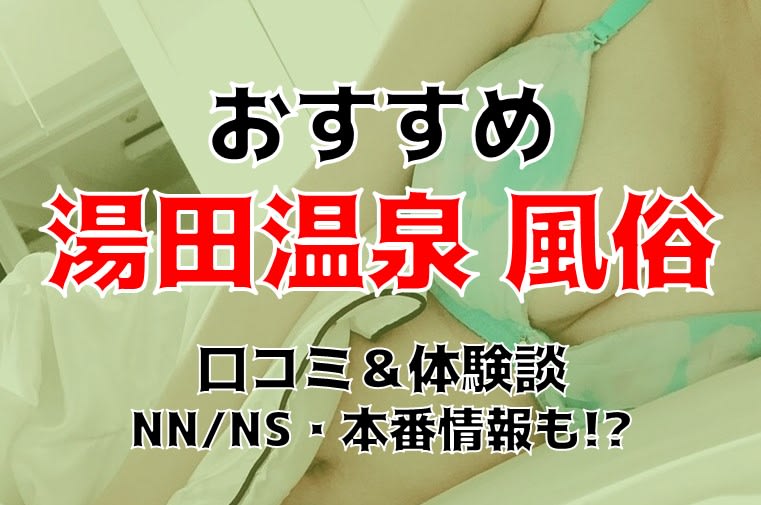 山口市のデリヘルが呼べるホテルや湯田温泉のホテルも紹介