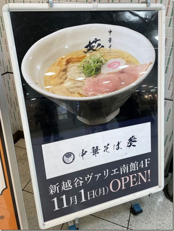 移転】中華そば 葵 本店