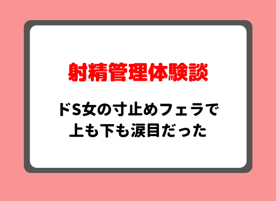 池袋西口・北口：デリヘル】「池袋極上焦らし寸止めプレイ専門店 鬼イかせてくれない ドス〇べお姉さん」ファーストサマー・シイラ :