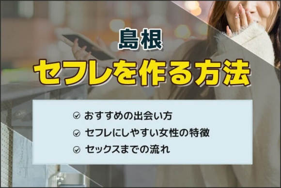 高知セフレの作り方！セフレが探せる出会い系を徹底解説 - ペアフルコラム