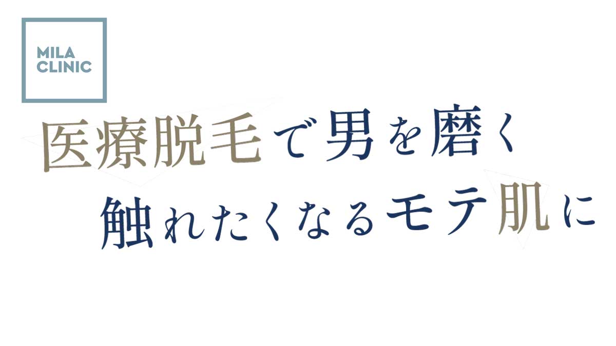 メンズミラクリニック池袋院の脱毛料金・口コミ評判を調査！機械の効果や4つのおすすめ理由を紹介