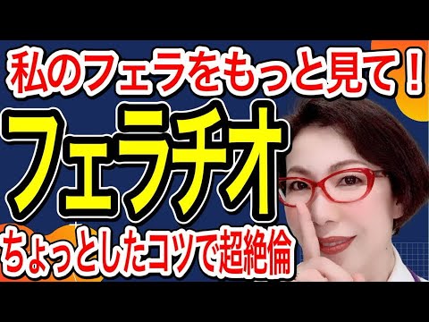 【フェラ講座】意外と知らない！正しいフェラのやり方【大人の性教育】