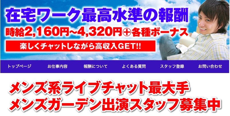 副業】元メンズガーデンのランカーがチャットボーイの全てを話す | ナナミル