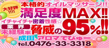 ☆無料オプション多数☆成田若妻即即サークル（日本人専門店）（成田 デリヘル）｜デリヘルじゃぱん