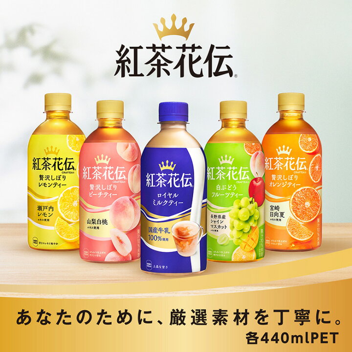 楽天市場】コカ・コーラ 紅茶花伝 クラフティー 贅沢しぼりピーチティー 440ml