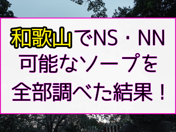 女子寮 - 和歌山/ソープ｜風俗じゃぱん