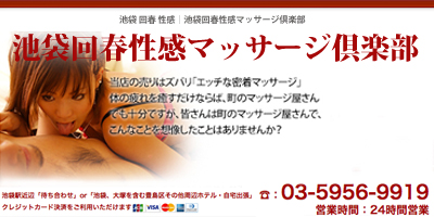 池袋 回春マッサージ『はじめてのエステ』/広瀬〇ず似の可愛い娘ちゃんの極上マッサージ♪赤裸々エロ発言に下半身大炎上！池袋スタンダードのデリヘル  風俗体験レポート・口コミ｜本家三行広告