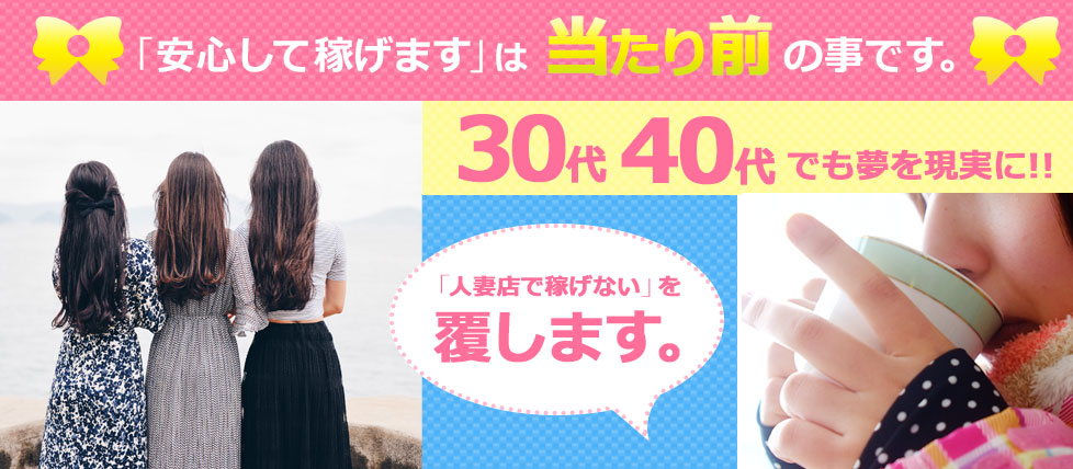 人妻・熟女歓迎】大阪の風俗求人【人妻ココア】30代・40代だから稼げるお仕事！