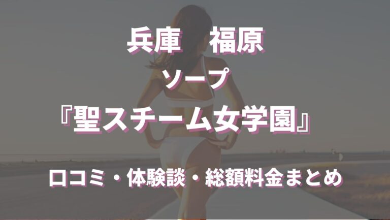 成績発表(ランキング)│神戸 風俗・福原 ソープ「聖スムーチ女学園」