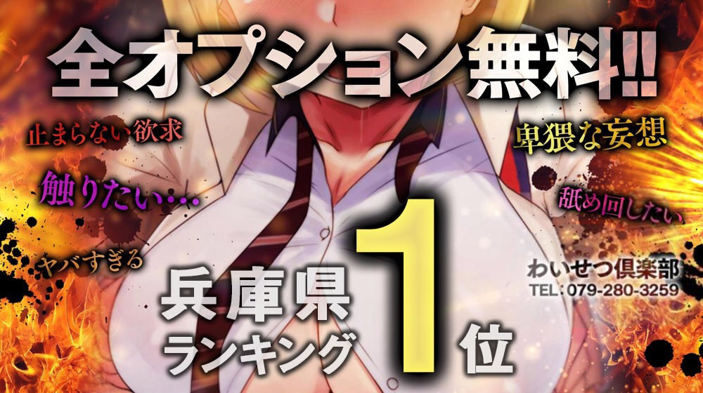 10代、20代専門ハレンチ倶楽部姫路店 - 姫路/デリヘル｜駅ちか！人気ランキング