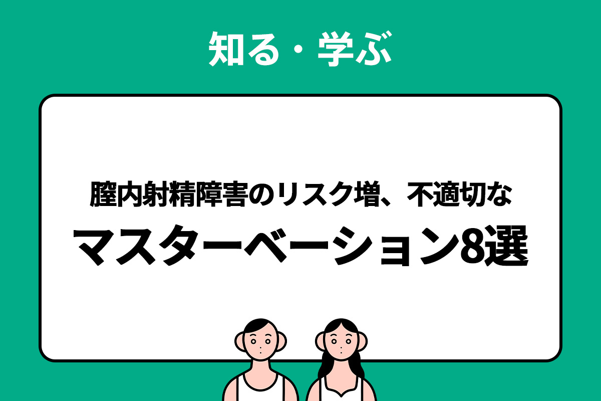 オナニーは包茎の方が気持ちいい？実はリスクがあるので解説… | 【フェアクリニック】包茎・薄毛・男の悩み相談所