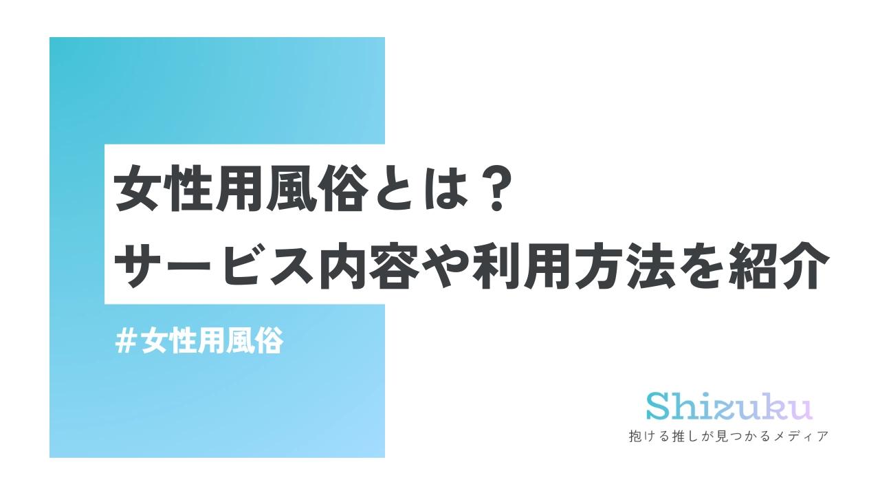 女性用風俗・女性向け風俗【萬天堂】