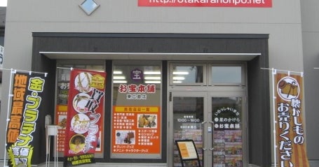 お宝本舗 根上り松店 |