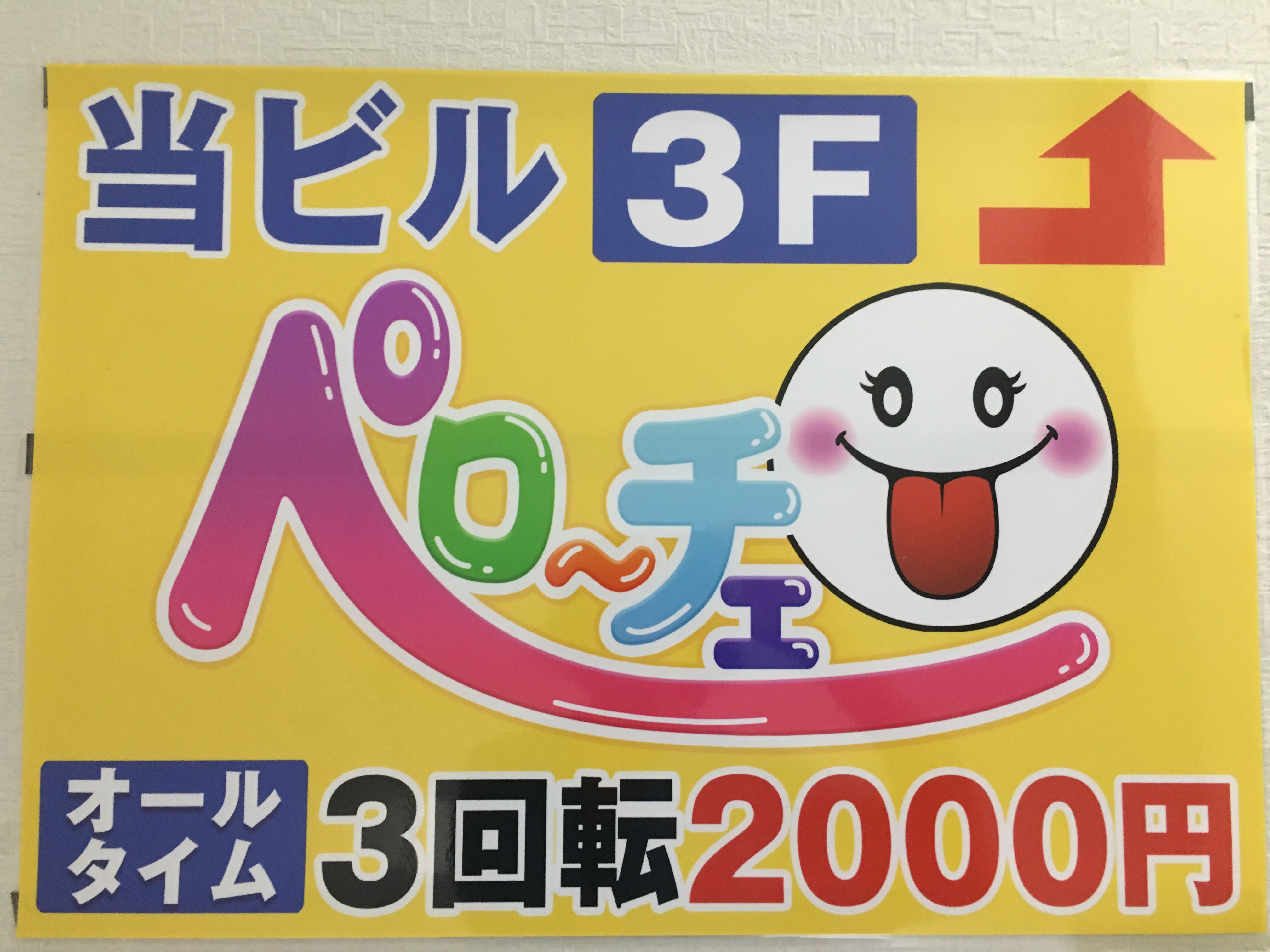 大塚 ピンサロ：ペローチェ》昼から３回転２０００円の激安ピンサロにいくものの未発射。《東京ピンサロ巡り３泊4日 ③》 : 男楽