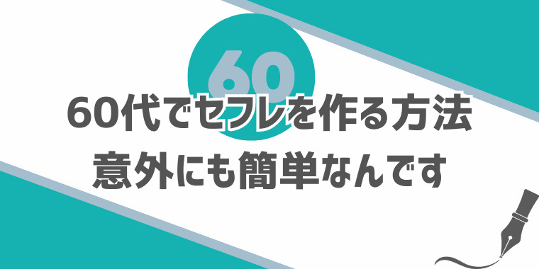 50代のセフレが作れるおすすめサイトBEST3！60代・還暦熟女との出会いも可能あり｜3ページ目