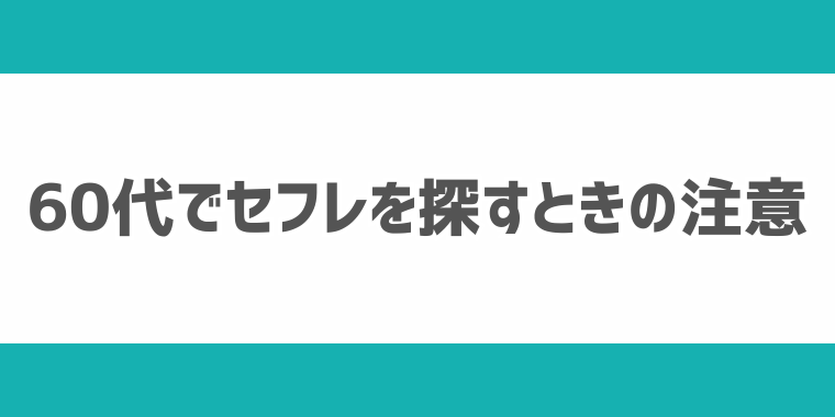 60代のためのセフレのカンタンな探し方と出会い方！出会いマッチング