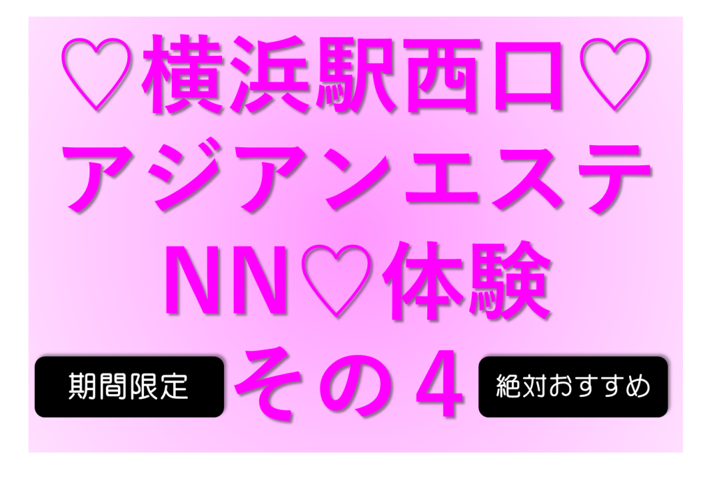 横浜のアジアンエステ、ほぼ全てのお店を掲載中！口コミ評判のメンエス