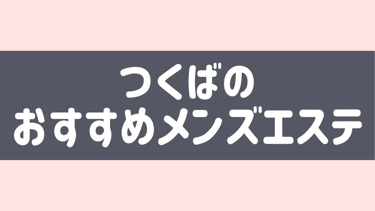 つくばにハプニングバーってある？おすすめなのか口コミや体験談も徹底調査！ - 風俗の友