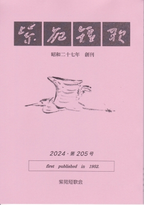 歌誌「紫苑短歌」第１９９号が刊行されました | 富山県歌人連盟