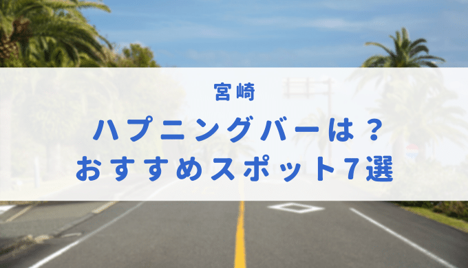 人気ランキング50選 - 宮崎のデリヘル -