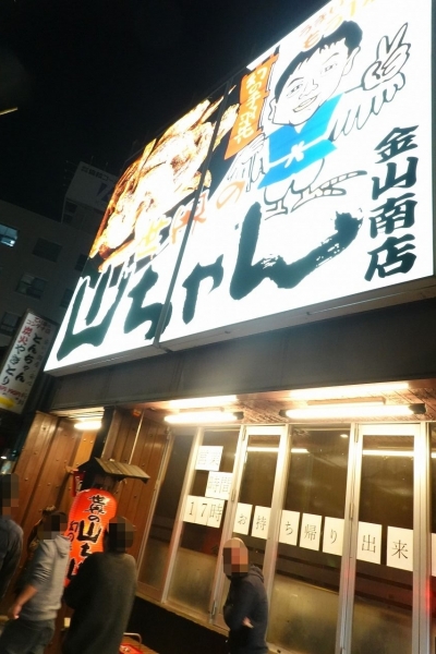 世界の山ちゃん 名古屋居酒屋店舗情報 【飲み放題付きコース料理が大人気！】