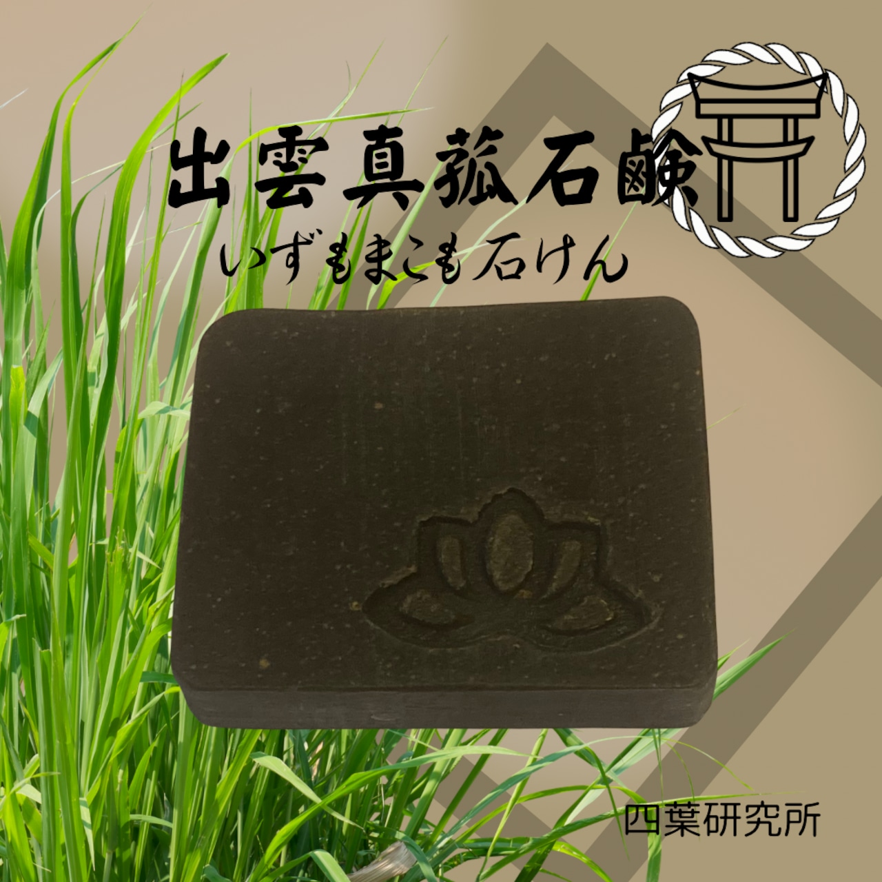 出雲真菰石鹸100g 【vegan soap】いずもまこも石けん |