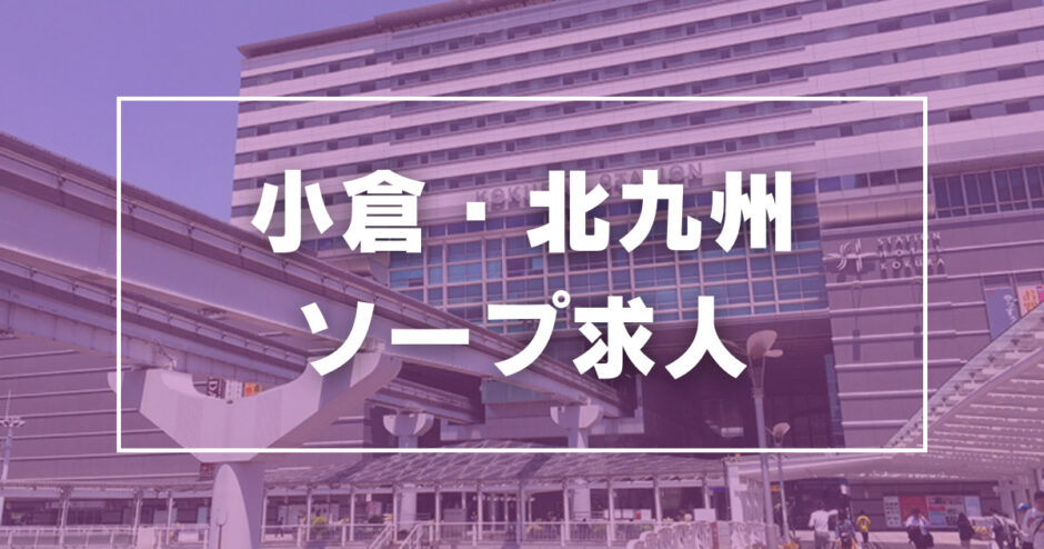 小倉の風俗男性求人！店員スタッフ・送迎ドライバー募集！男の高収入の転職・バイト情報【FENIX JOB】