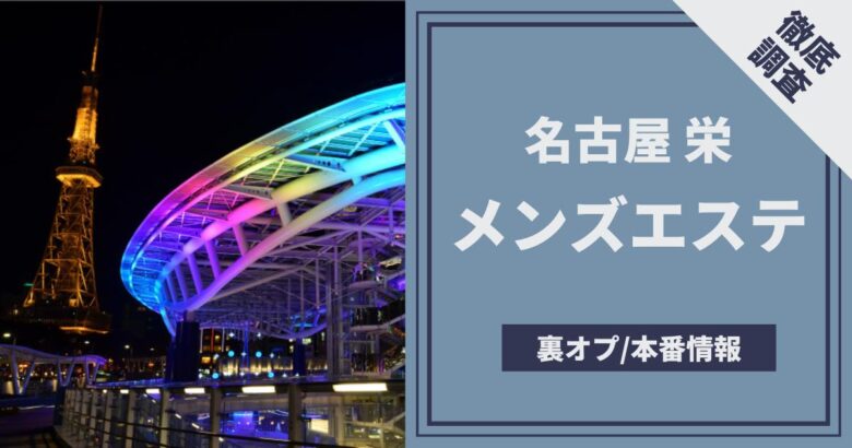 名古屋メンズエステおすすめ人気ランキング5選【抜きあり】