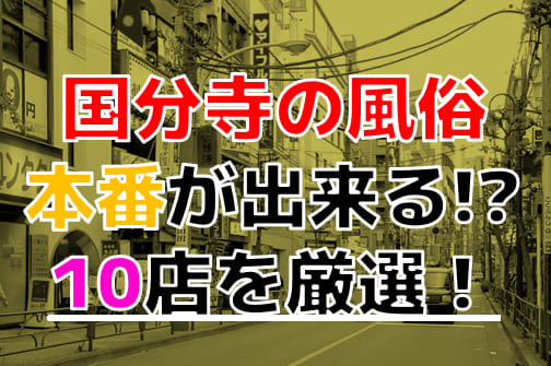 最新版】西国分寺でさがすデリヘル店｜駅ちか！人気ランキング