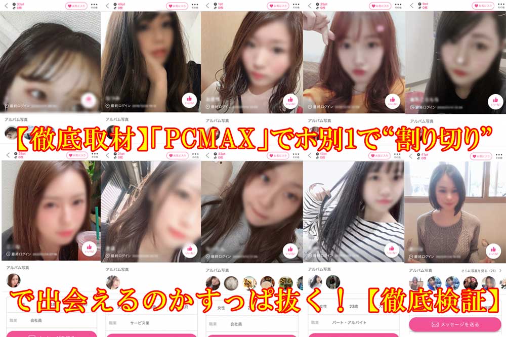 出会える？】PCマックス（PCMAX）で裏プロフィールで女性にアピール！ | 出会うサイト