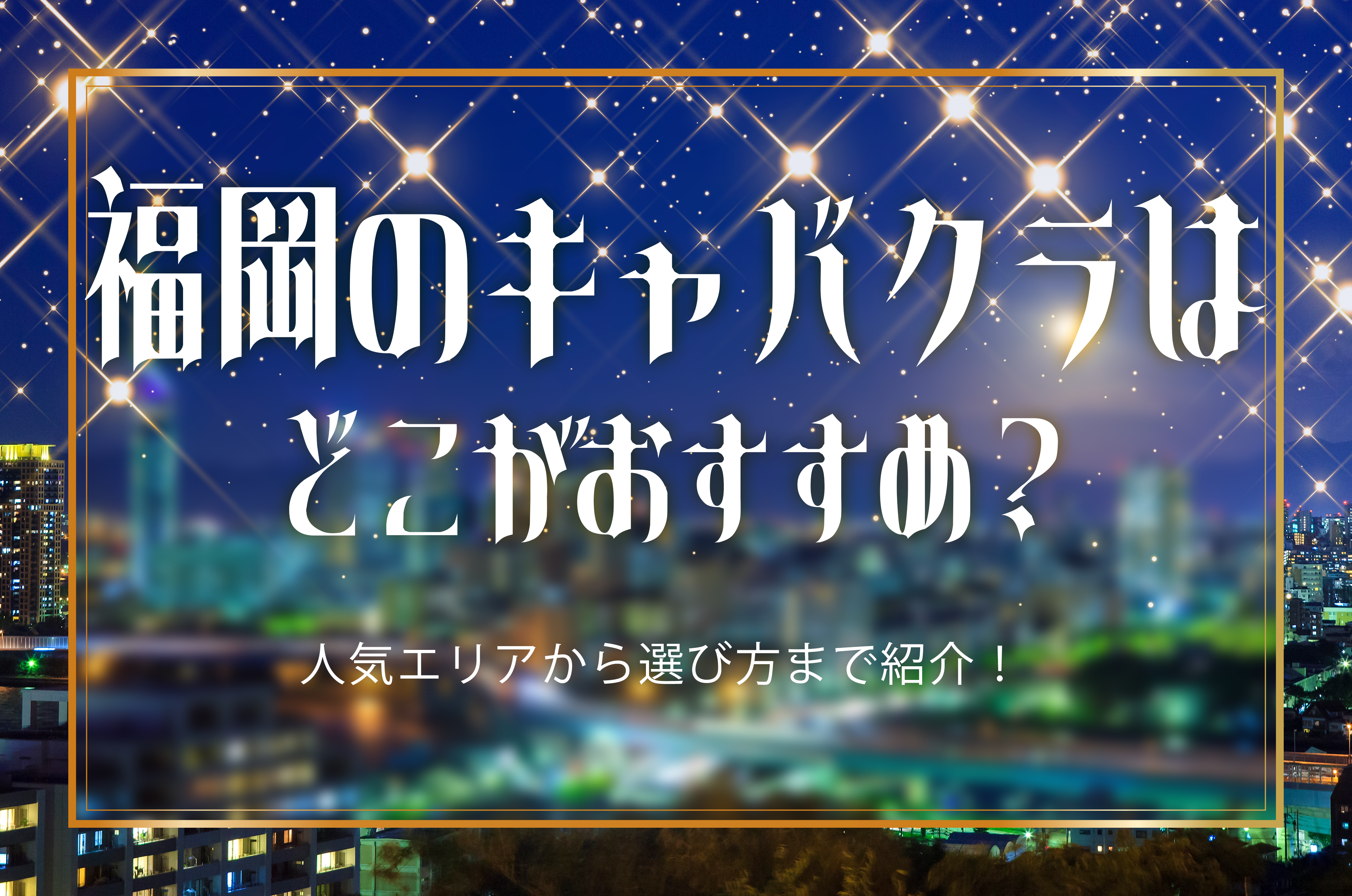 中洲キャバクラ求人【体入ショコラ】