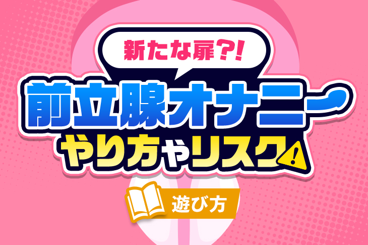 前立腺責めとは？ちょっぴりS女さん必見！マッサージのやり方とポイントを解説 | はじ風ブログ